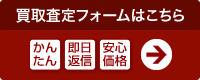 買取査定フォームはこちら