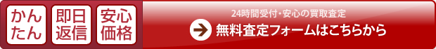 24時間受付の安心査定　買取査定フォームはこちら