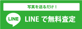 写真を送るだけ！ LINEで無料査定