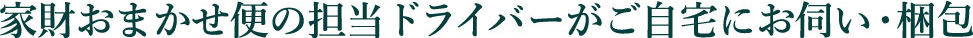 クロネコヤマトのスタッフがご自宅にお伺い・梱包