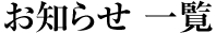 お知らせ 一覧