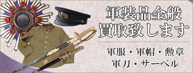 軍装品・軍刀・勲章全般買取致します