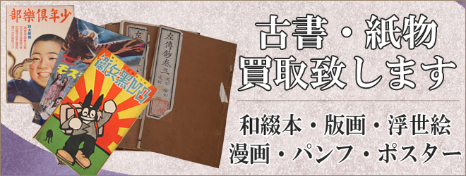 古書・紙物全般買取致します