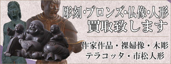 彫刻・ブロンズ・仏像・人形全般買取致します