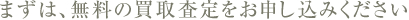 まずは、無料の買取査定をお申し込みください