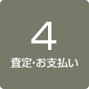 査定・お支払い